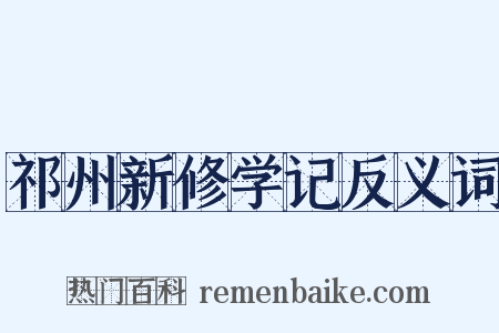 祁州新修学记反义词是什么意思的图片